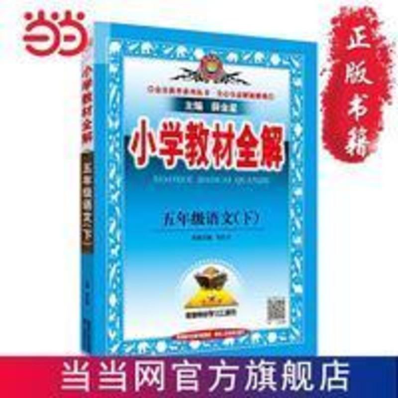 2021春 小学教材全解 五年级语文下 人教版 统编版 当当 2021春 小学教材全解 五年级语文下 人教版 统编版