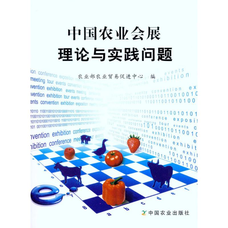 [M]中国农业会展理论与实践问题-9787109153936高清大图