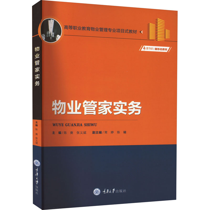 [M]物业管家实务-9787568931076高清大图