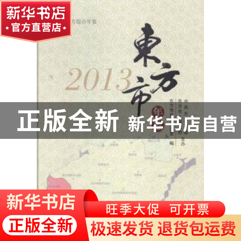 正版 东方市年鉴:2013 东方市史志办公室编 中国文史出版社 97875