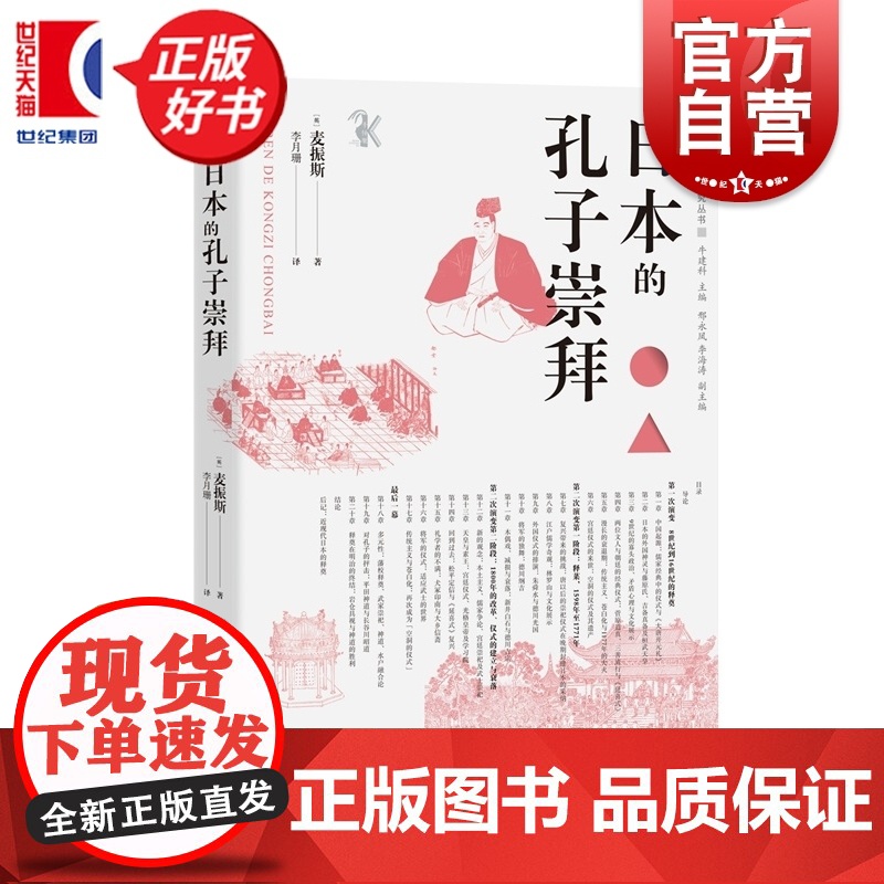 日本的孔子崇拜 人文东亚研究丛书 麦振斯著李月珊译中西书局世界文化中国哲学儒学思想史图书
