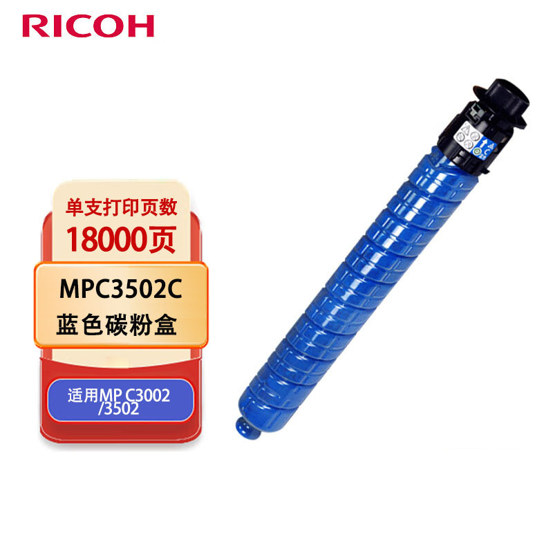 理光(Ricoh)MPC3502C 蓝色1支装 18000页 适用MP C3002/3502 碳粉盒