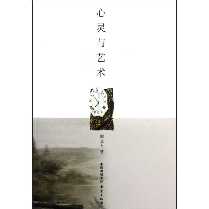 [M]心灵与艺术-9787547305119高清大图