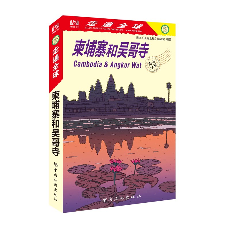 [正版] 走遍全球 柬埔寨和吴哥寺(新版)自助游书籍 旅游攻略指南 柬埔寨吴哥旅游书籍 风景名胜指南 柬埔寨吴哥自助游高清大图