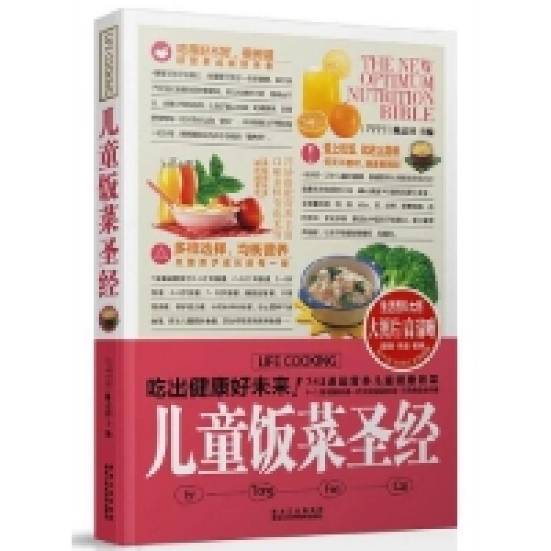 正版新书】儿童饭菜圣经陈志田9787538871258