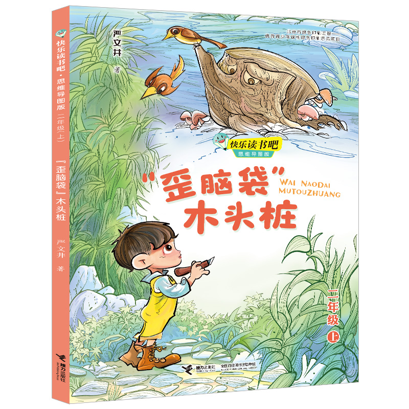 醉染图书“歪脑袋”木头桩9787544867955高清大图