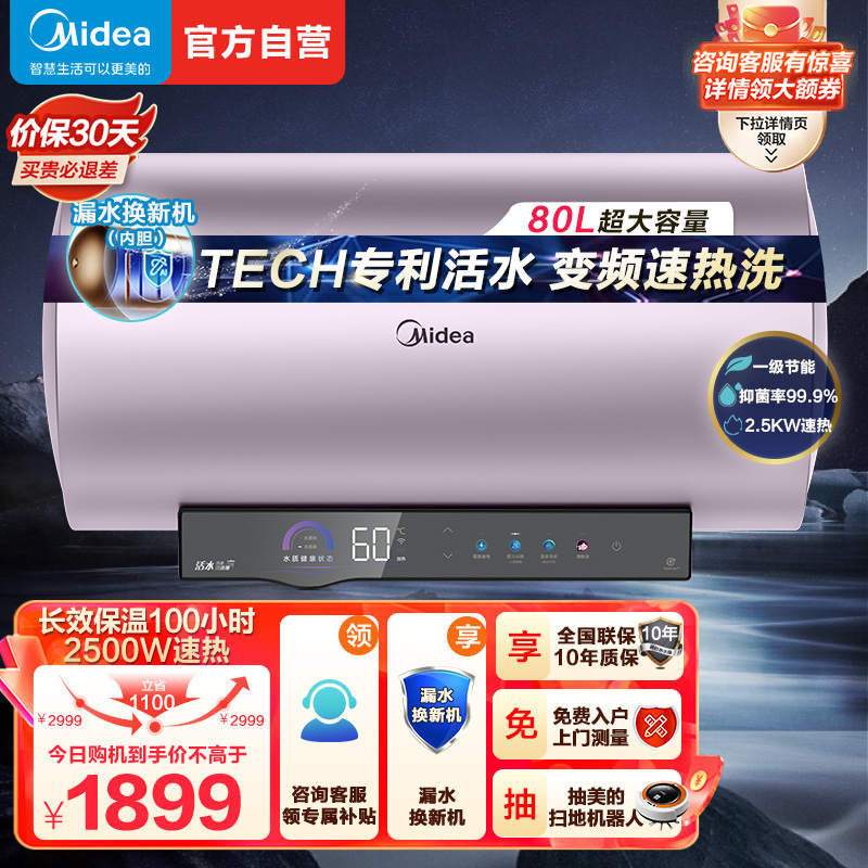 美的(Midea)电热水器80L家用即热型升级TECH活水焕新舱免更换镁棒一级节能2500W热水器F8025-RW7