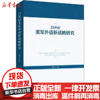 正版21世纪美军外语新战略研究陆丹云书店世界军事书籍 陆丹云著 摘要书评在线阅读 苏宁易购图书