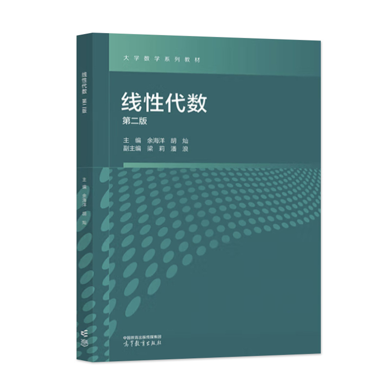 [出版社直供]线性代数 第二版 第2版 余海洋 胡灿 著 高等教育出版社 9787040626230 [正版] 线性代数
