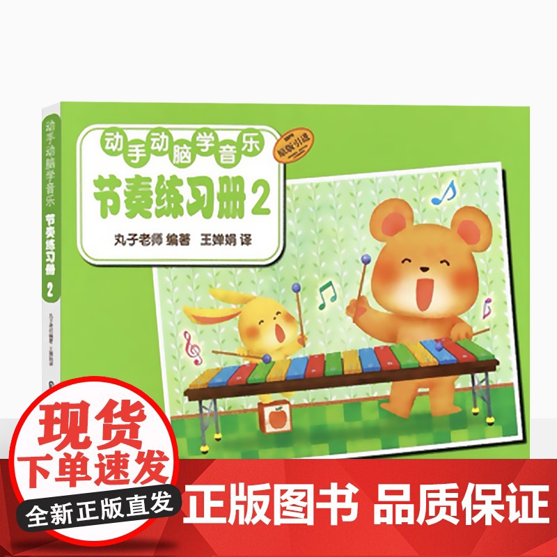 动手动脑学音乐套装 节奏2+节奏2练习册高清大图