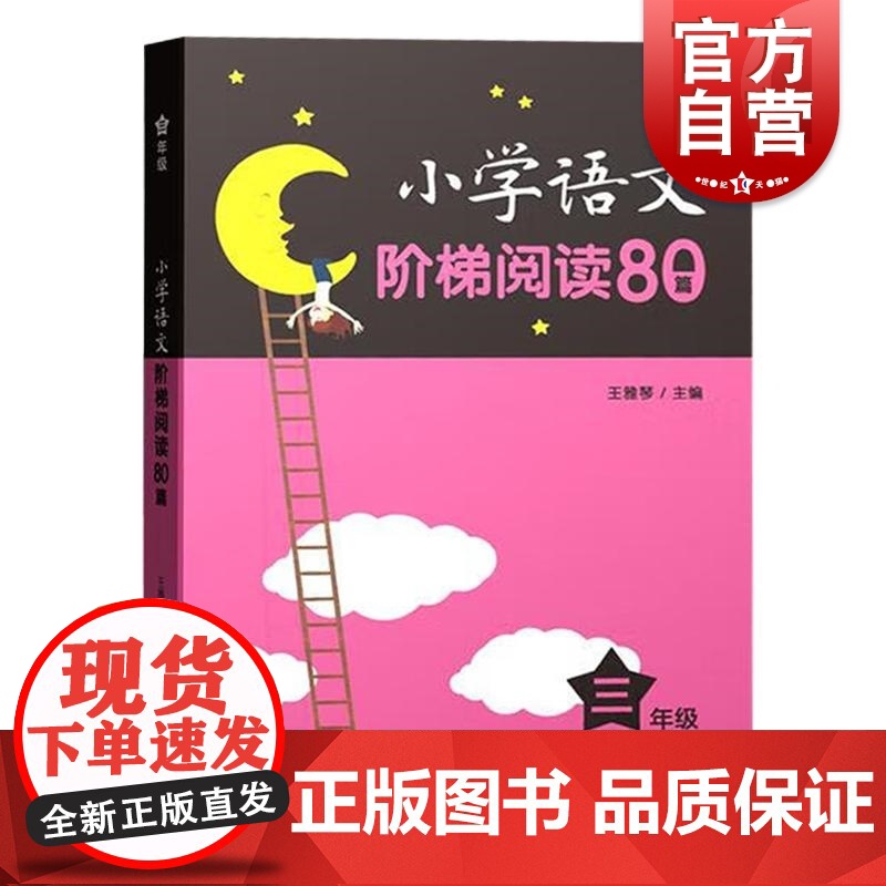 小学语文阶梯阅读80篇三年级 小学语文阶梯阅读80篇上海教育出版社高清大图