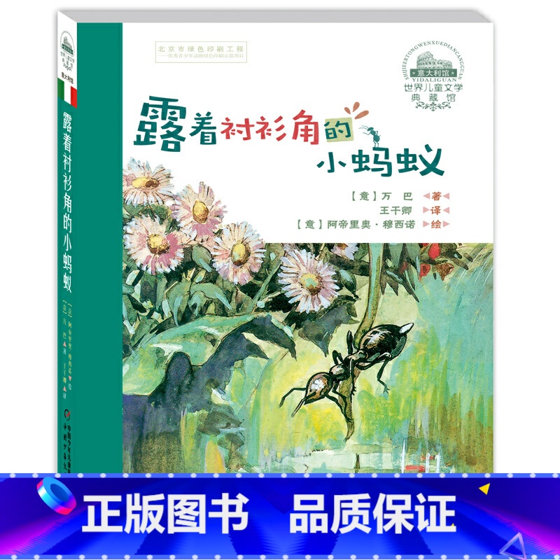 世界儿童文学典藏馆·意大利——露着衬衫角的小蚂蚁(典藏版) 【正版】世界儿童文学典藏馆—— 露着衬衫角的小蚂蚁(典藏版)