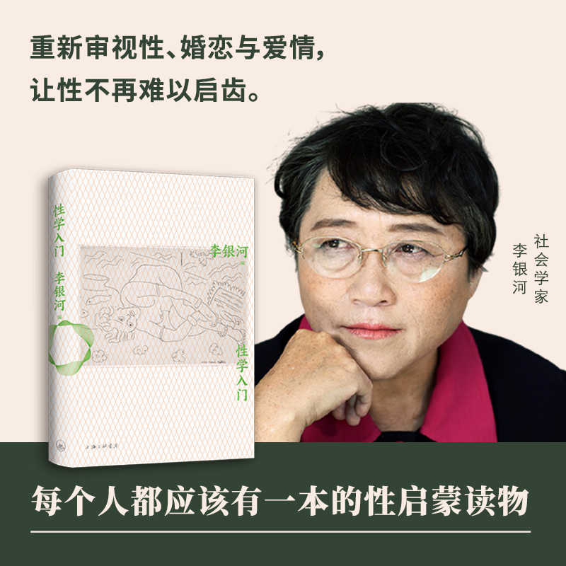[正版]直营性学入门 李银河性学研究集大成之作 性学科普入门经典 王小波 婚姻高清大图