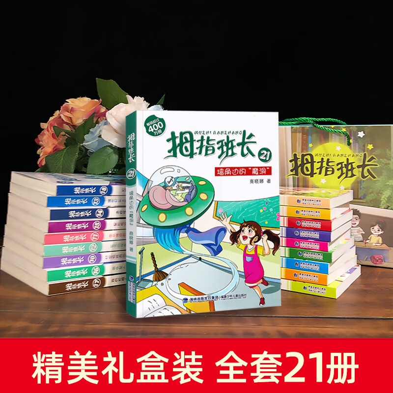 []拇指班长礼盒装全套21册 商晓娜著小学生三四五六年级9-13岁课外阅读书科幻书籍儿童文学故事书适合 [礼盒装]拇指班高清大图