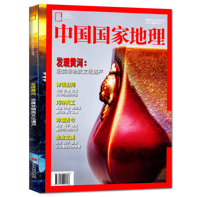 [正版]发现黄河中国国家地理杂志2022年增刊(无损包装)沿黄非物质文化遗产自然文化历史旅游非2023期刊过刊单本高清大图