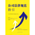 公司法律规范指引