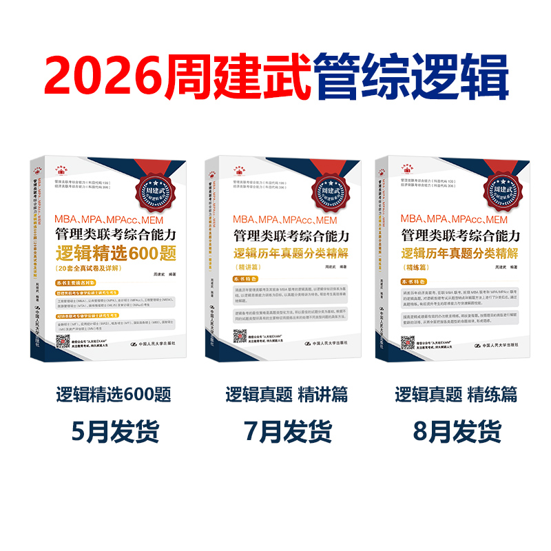 [分批发]2026周建武逻辑真题精讲篇+精练篇+600题 [正版] 人大周建武2026专硕考研MBA MPA MPAcc高清大图