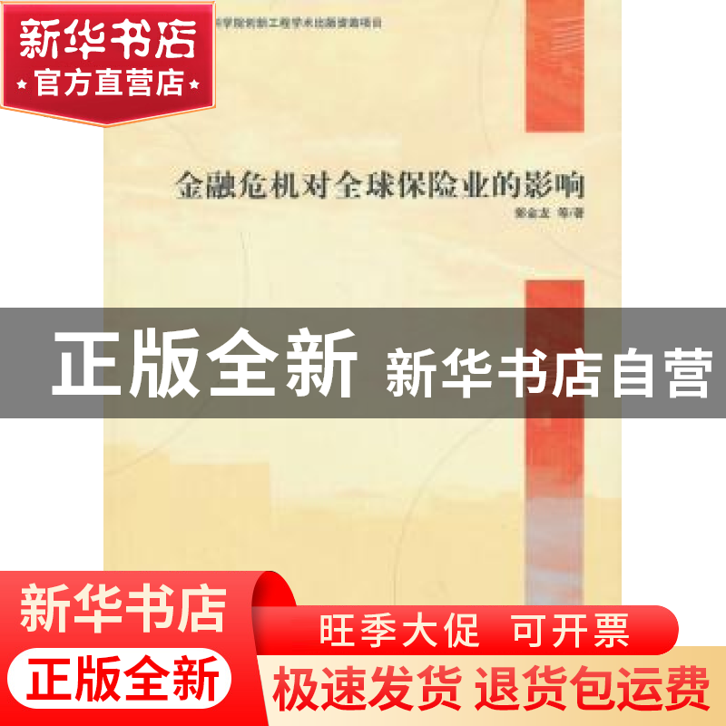 正版 金融危机对全球保险业的影响 郭金龙等著 经济管理出版社 97
