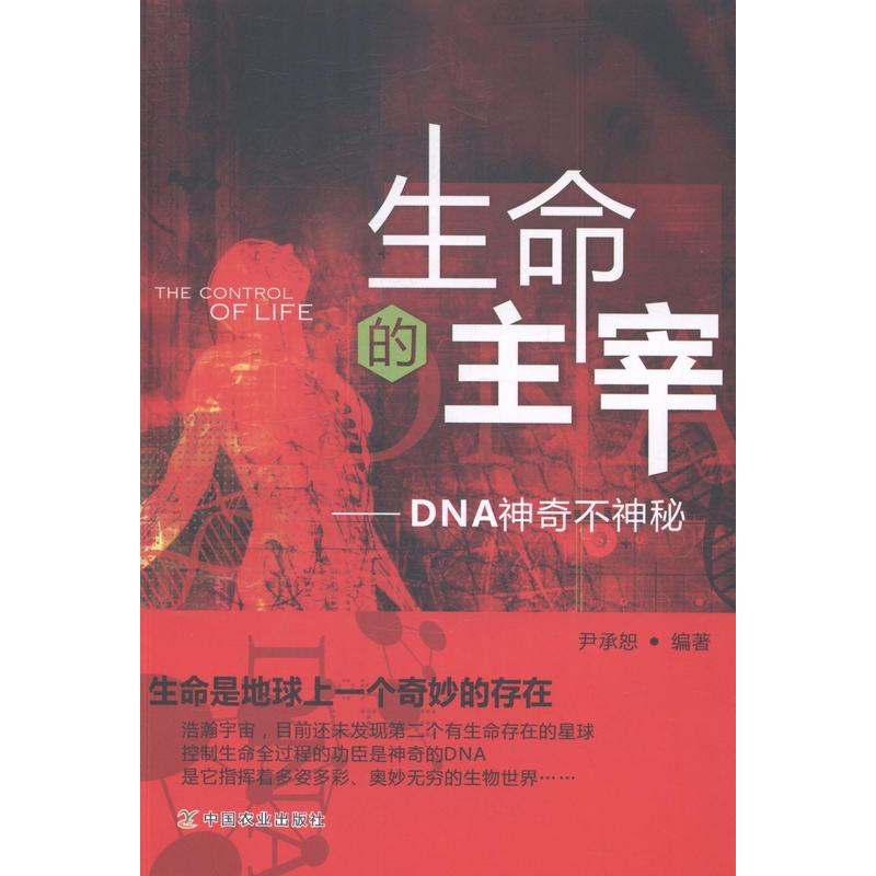 [正版]生命的主宰:DNA神奇不神秘尹承恕 脱氧核糖核酸自然科学书籍高清大图