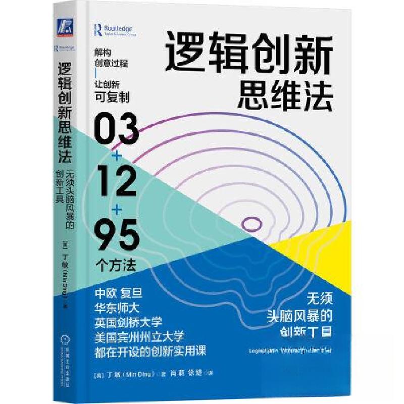 正版新书]逻辑创新思维法:无须头脑风暴的创新工具[美]丁敏9787高清大图