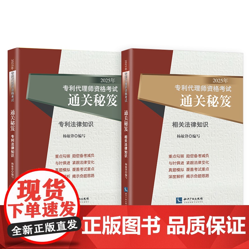2册套装 2025年专利代理师资格考试通关秘笈 专利法律知识+相关法律知识 杨敏锋 编写 考试大纲 真题 考试应试参考用高清大图