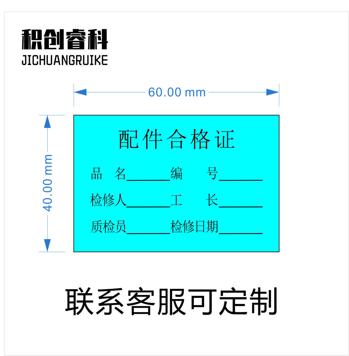 积创睿科 标识贴 JCRK-05715 个高清大图