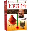 上下五千年（全三册）