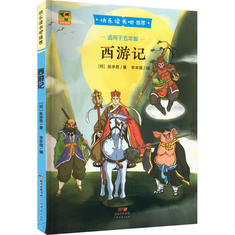 醉染图书西游记9787545472943高清大图
