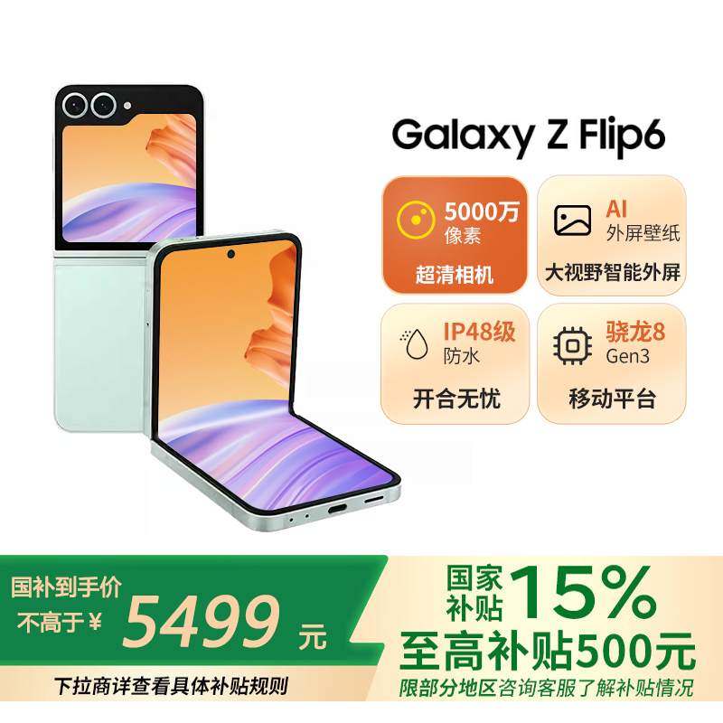 三星Galaxy Z Flip6 12GB+256GB 青薄荷 5G折叠屏手机