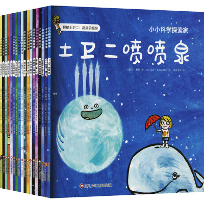 小小科学探索家 第1+2辑(全18册) (法)让·杜帕 著 书童文化 译 (法)奈莉·布吕芒塔尔 绘 少儿 文轩网