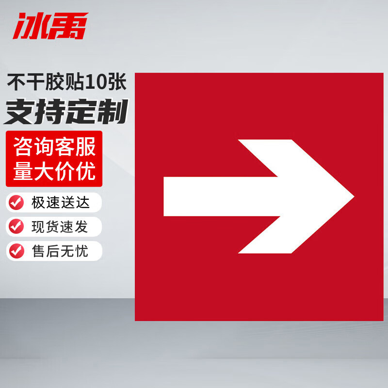 冰禹 消防器材警示标签 BYyn-467 不干胶贴 10*10cm 红色向右 10张 1包