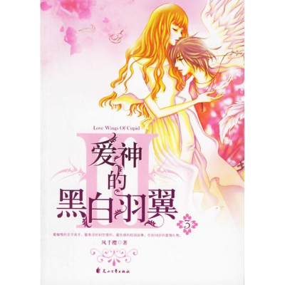 11爱神的黑白羽翼3978780673880122