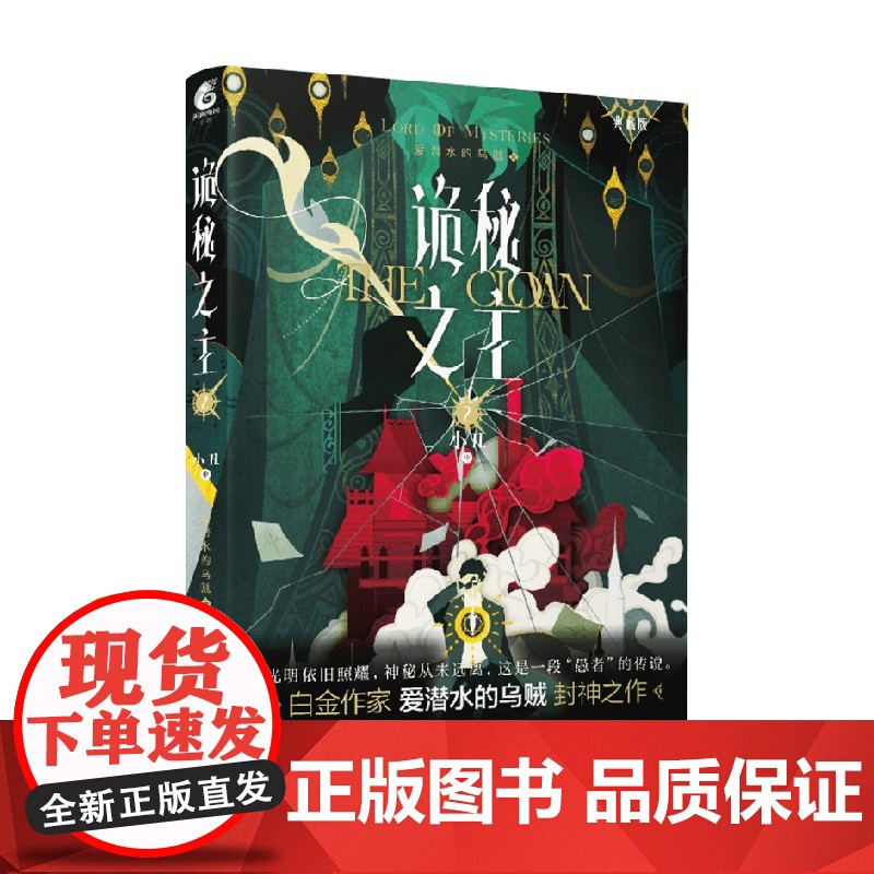 诡秘之主 2 小丑 中 爱潜水的乌贼 著 小说 预售