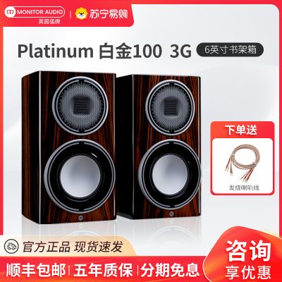 【旗舰新款】Monitor Audio/英国猛牌白金100 3G书架音箱无源HIFI发烧级桌面音响黑檀木