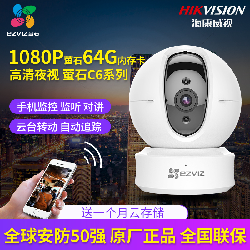 海康威视萤石C6C无线网络高清监控器摄像头家用智能手机wifi夜视 1080P 含64G内存卡