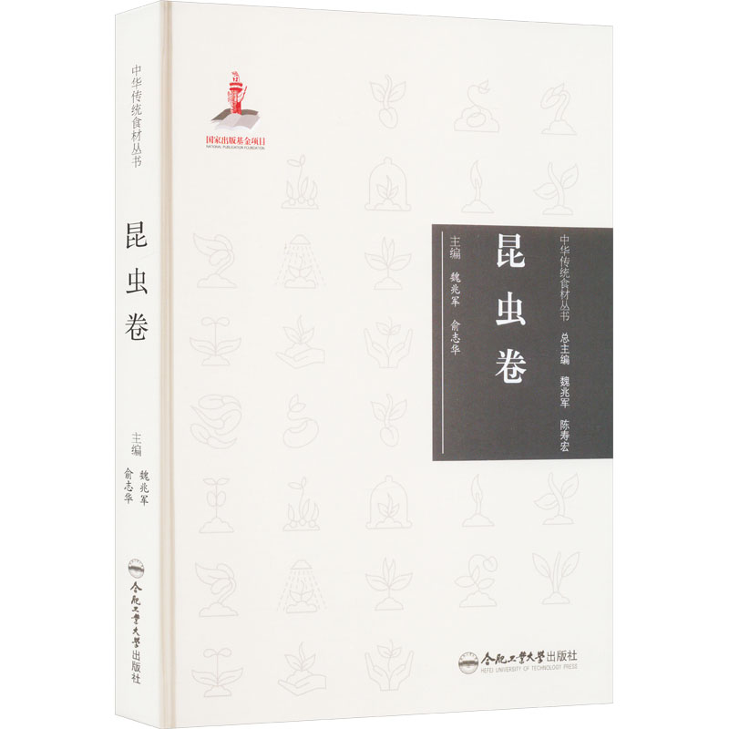 [醉染正版]中华传统食材丛书 昆虫卷 合肥工业大学出版社 魏兆军,俞志华 编 饮食文化书籍高清大图
