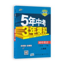 正版 2018版曲一线 5年中考3年模拟八年级下册英语人教版 初中8年级下英语同步教材总复习测试单元知识全解解析五年三年
