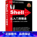 【正版】Shell从入门到精通 程序员零基础自学shell入门教程书shell脚本编程程序设计原理与应用linuh本h
