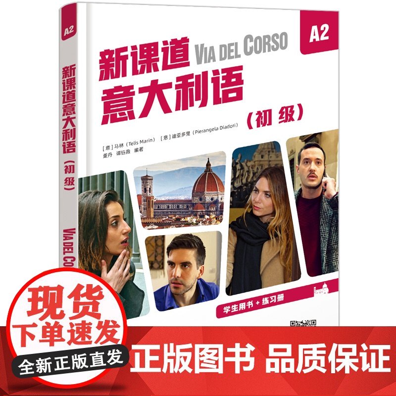 北语 新课道意大利语A2初级 学生用书+练习册 听说读写零基础速成意大利语意大利语入门书 北京语言大学出版社高清大图
