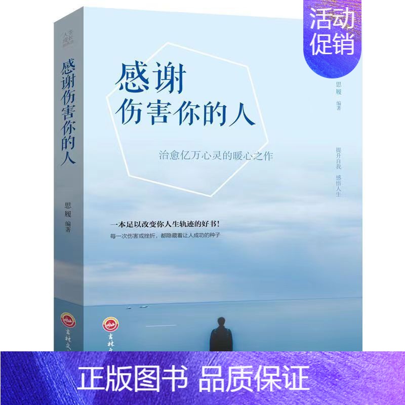 感谢伤害你的人 【正版】感谢伤害你的人励志书籍提高情商治愈系人生的成长修炼课心灵修养青春正能量书籍心灵鸡汤人生哲理哲学励