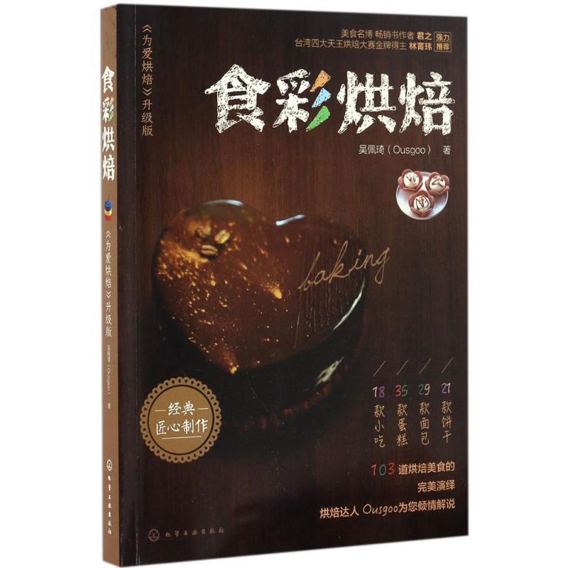 [正版]食彩烘焙《为爱烘焙》升级版 吴佩琦 著 饮食营养 食疗生活 书店图书籍 化学工业出版社高清大图