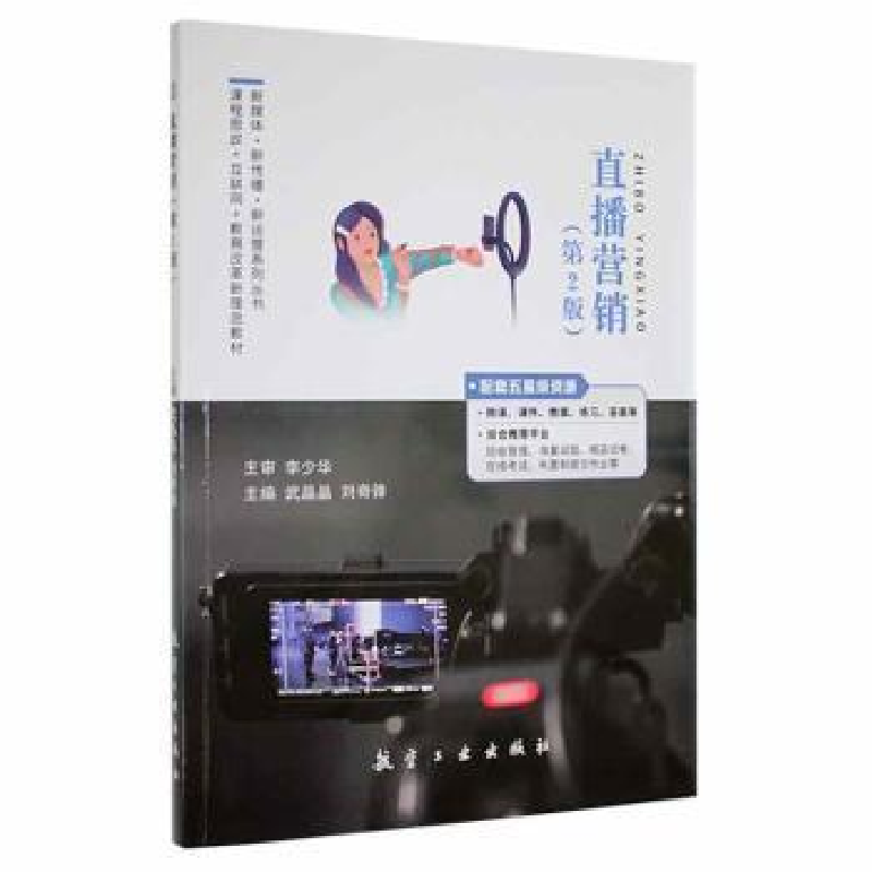 正版新书]直播营销者_武晶晶刘奇锋责_钰航空工业出版社97875165高清大图