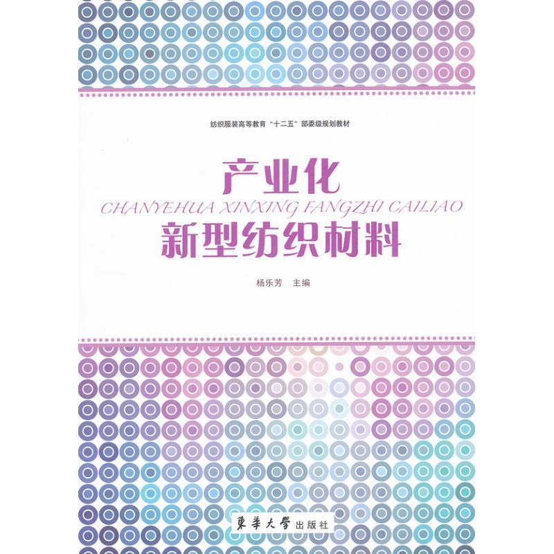 音像产业化新型纺织材料杨乐芳 编