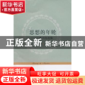 思想的年轮:丁林兴自选集