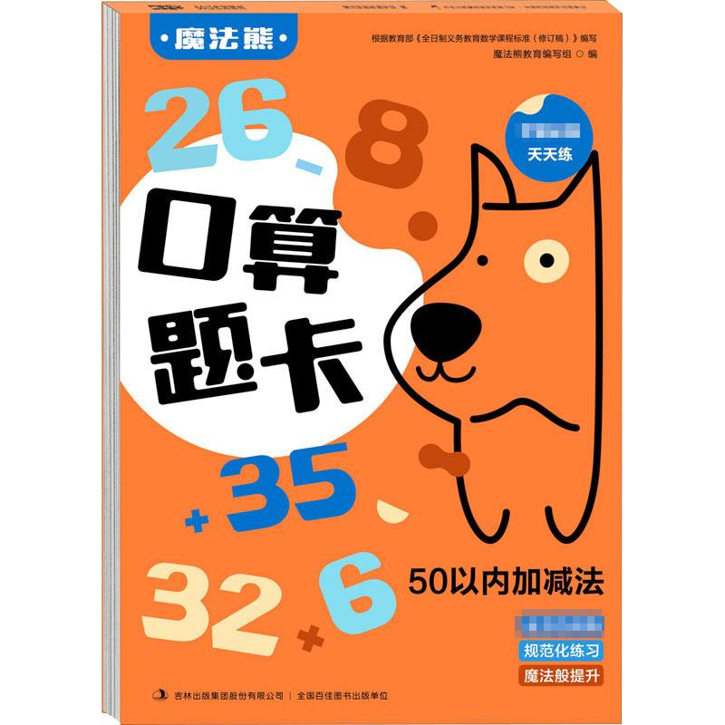 【M】口算题卡 50以内加减法-9787558189395