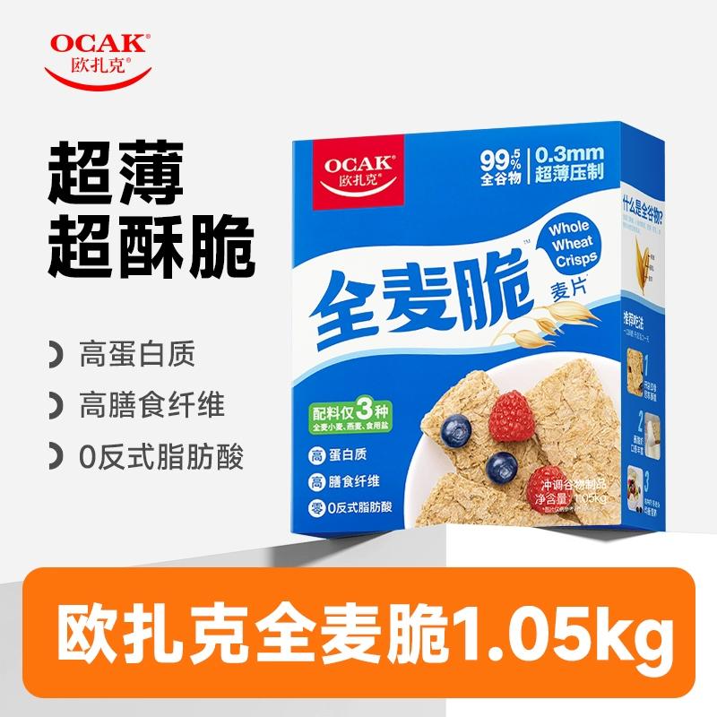 欧扎克全麦脆麦片代餐燕麦麸皮脆即食健身营养早餐冲饮1.05kg