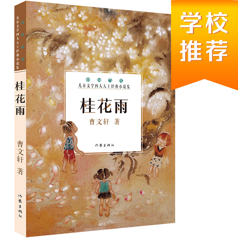 [正版]桂花雨中国种子世界花曹文轩引进版精装绘本童书7-10岁小学生三五六年级必读课外阅读书籍中国当代儿童文学四大天王