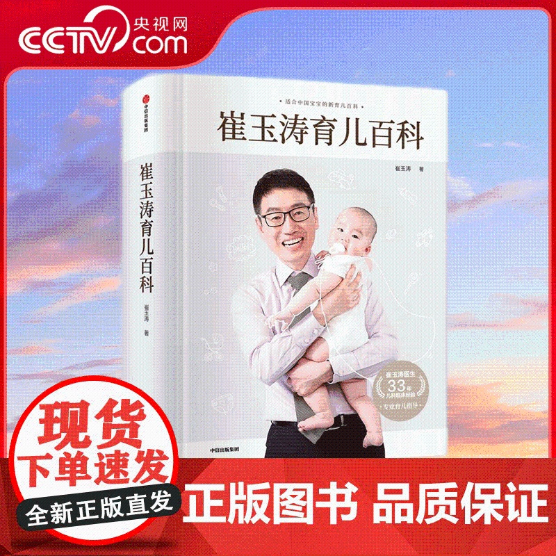【央视网】崔玉涛育儿百科 科学育儿书籍宝典书籍图解家庭育儿经典大百科全书幼儿婴儿胎教辅食教程新生儿护理 SS