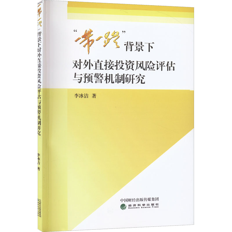正版新书】"一带一路"背景下对外直接投资风险评估与预警机制研究