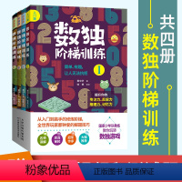 【正版】数独阶梯训练(全4册)从入门到精通每个聪明人都在玩的数独书一年级小学生九宫格三年级幼儿园数学思维独数全全练